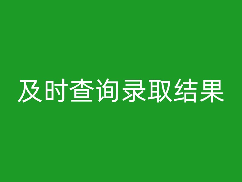 及时查询录取结果