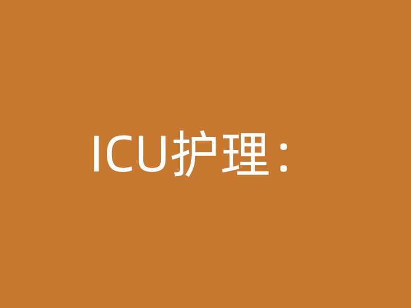 ICU护理：