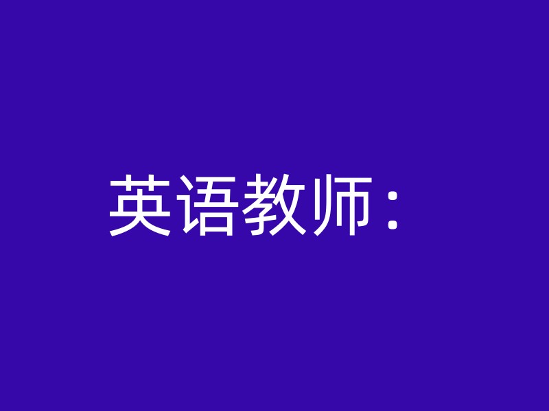 英语教师：