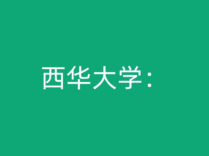 西华大学：