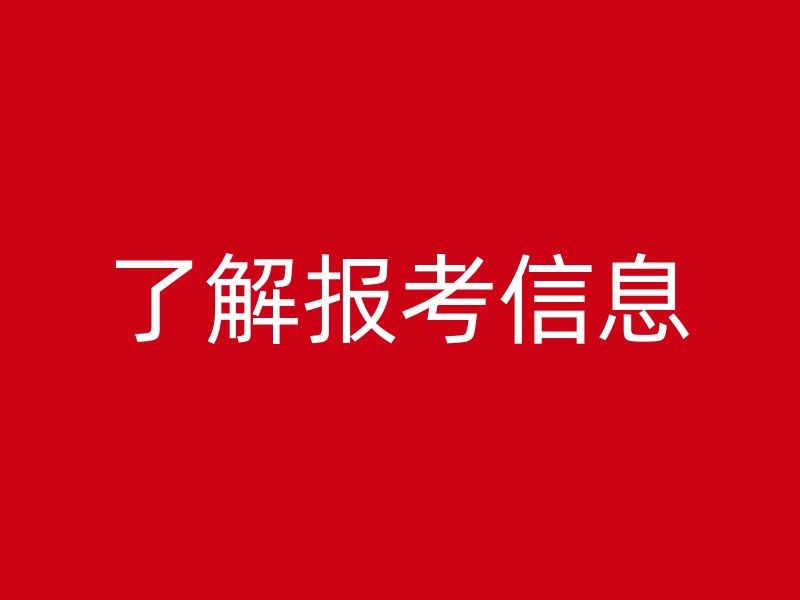 了解报考信息