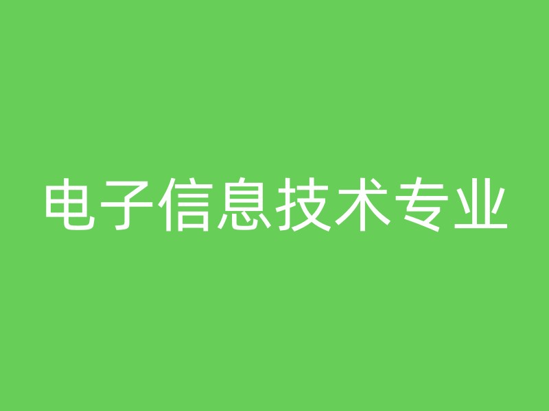 电子信息技术专业