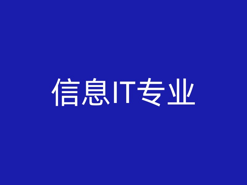 信息IT专业