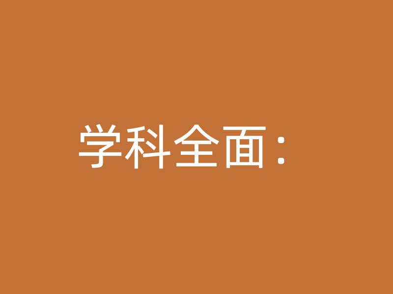 学科全面：