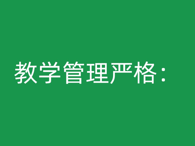 教学管理严格：