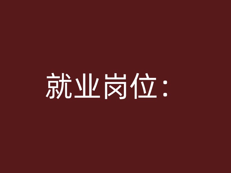 就业岗位：