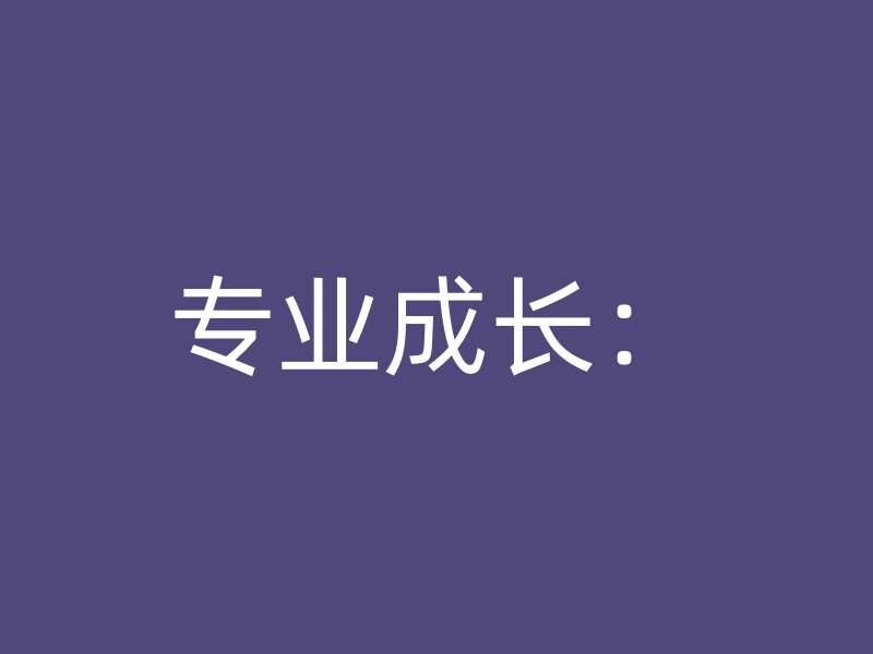 专业成长：