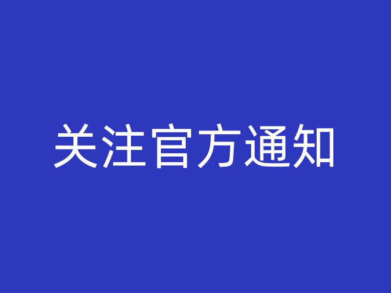 关注官方通知