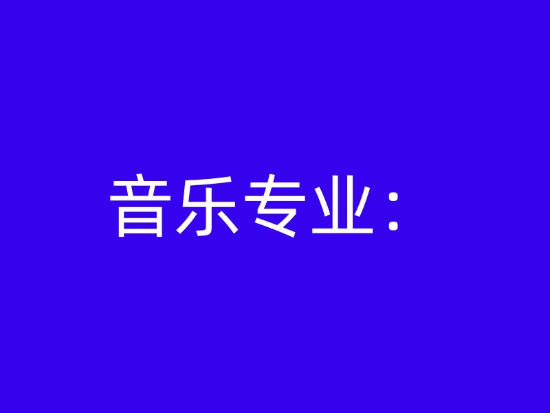 音乐专业：