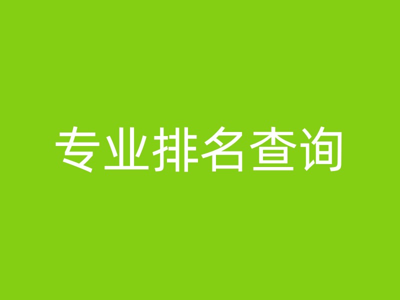 专业排名查询