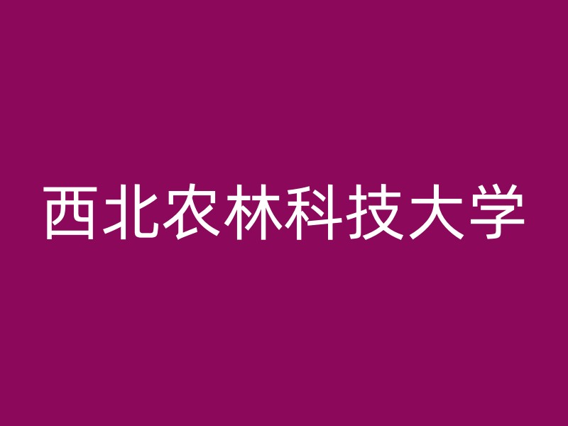 西北农林科技大学