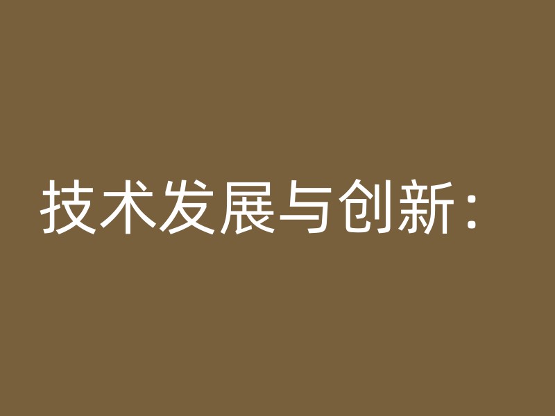 技术发展与创新：