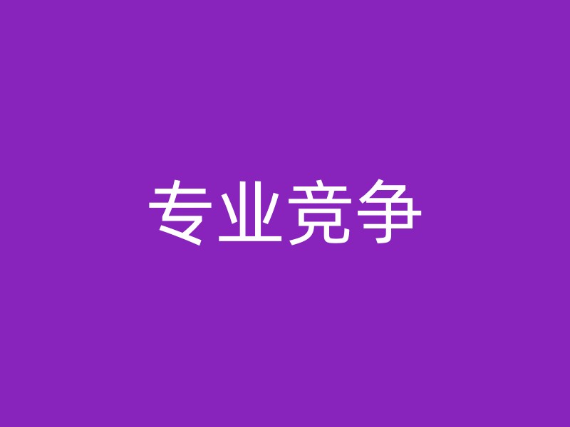 专业竞争