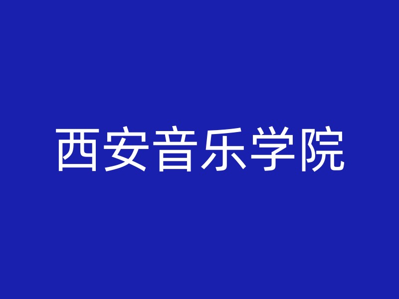 西安音乐学院