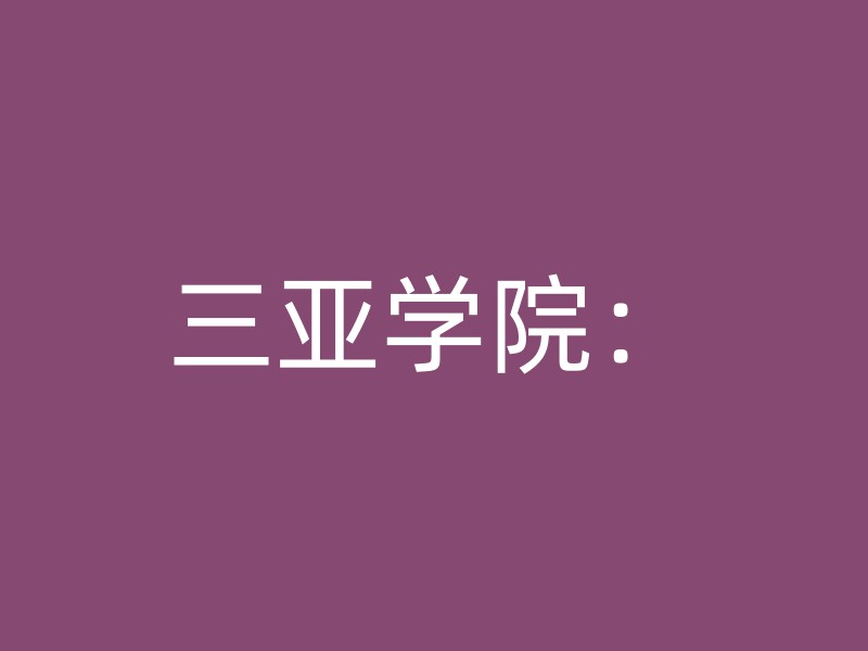 三亚学院：