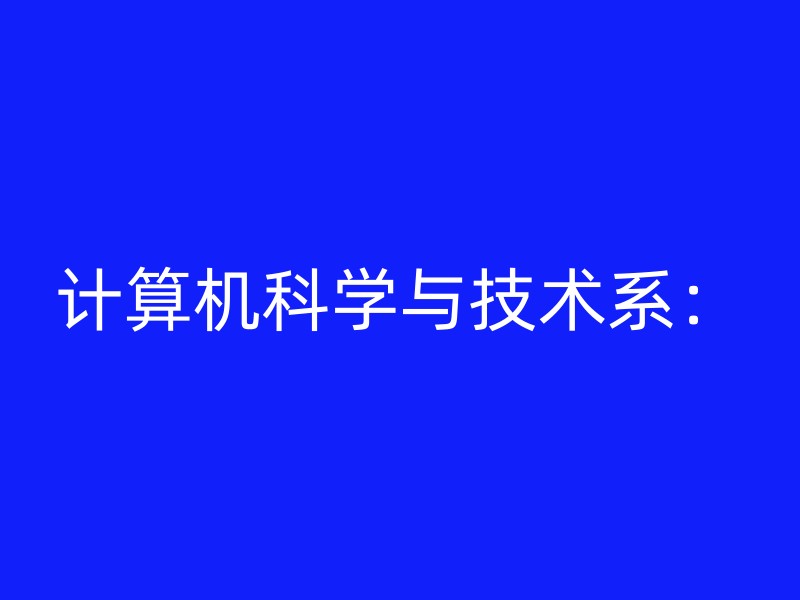 计算机科学与技术系：