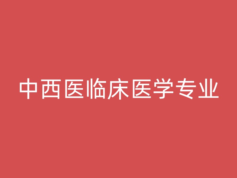 中西医临床医学专业