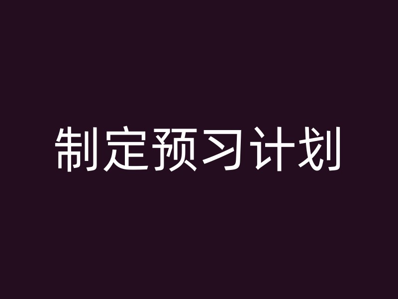 制定预习计划