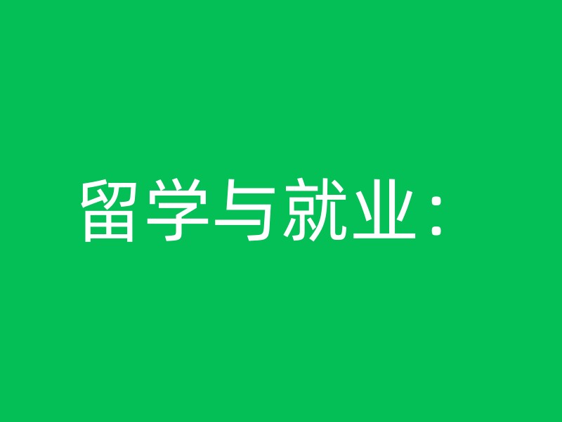 留学与就业：