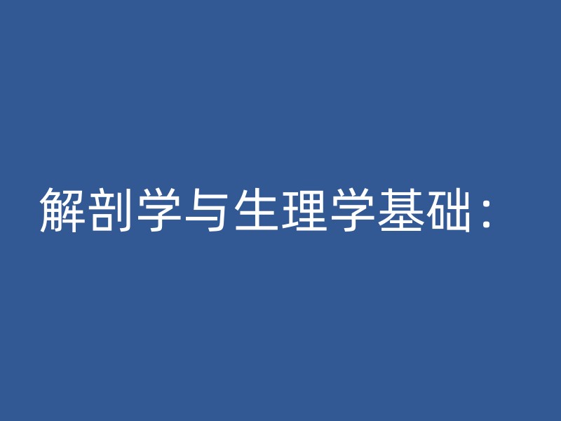 解剖学与生理学基础：