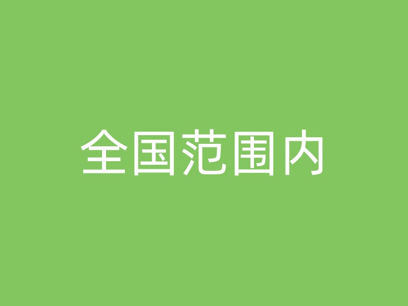 全国范围内