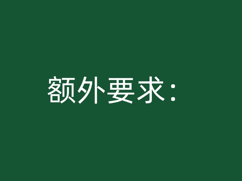 额外要求：