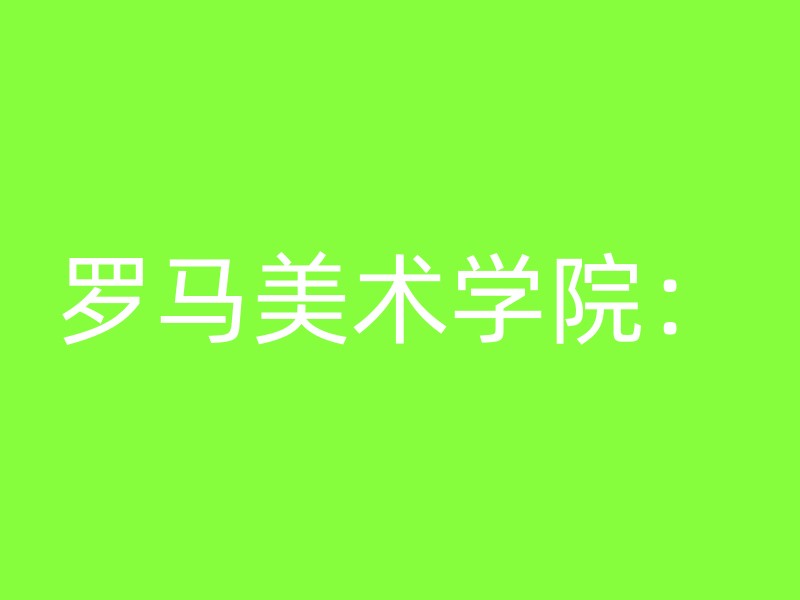 罗马美术学院：