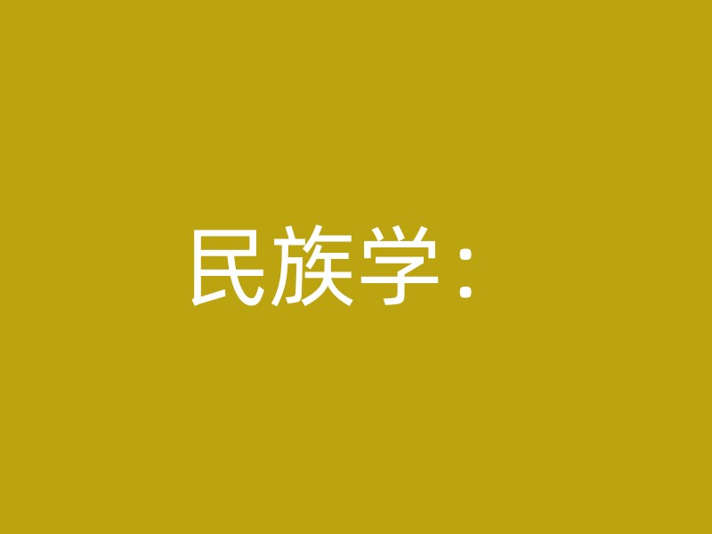 民族学：