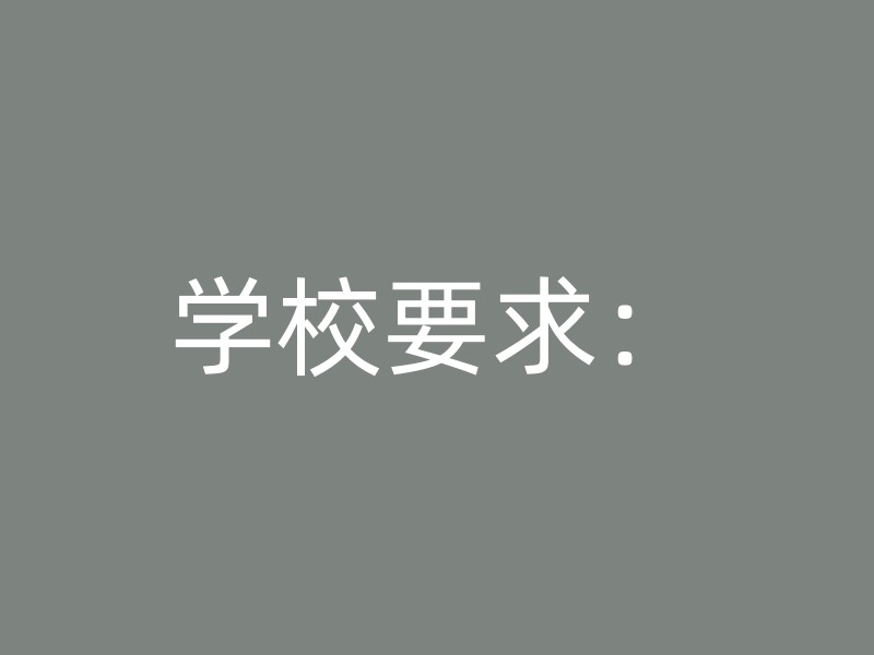 学校要求：