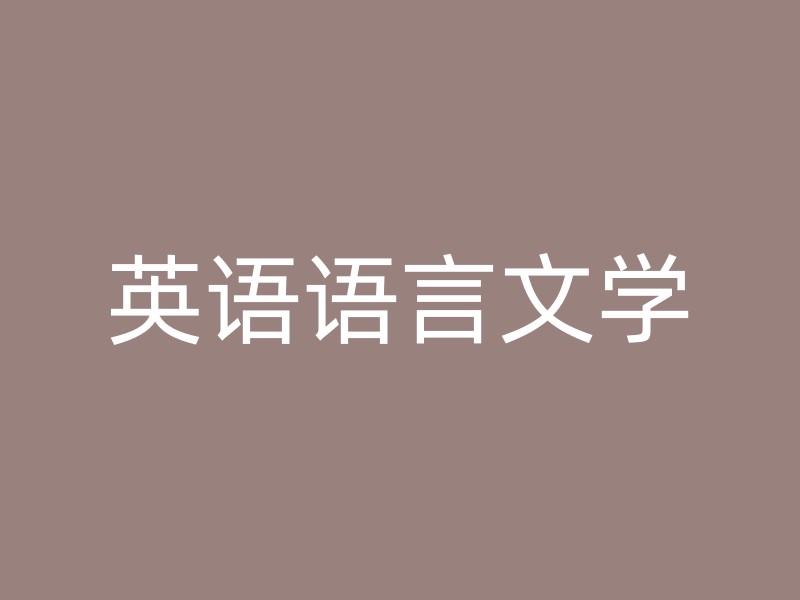 英语语言文学