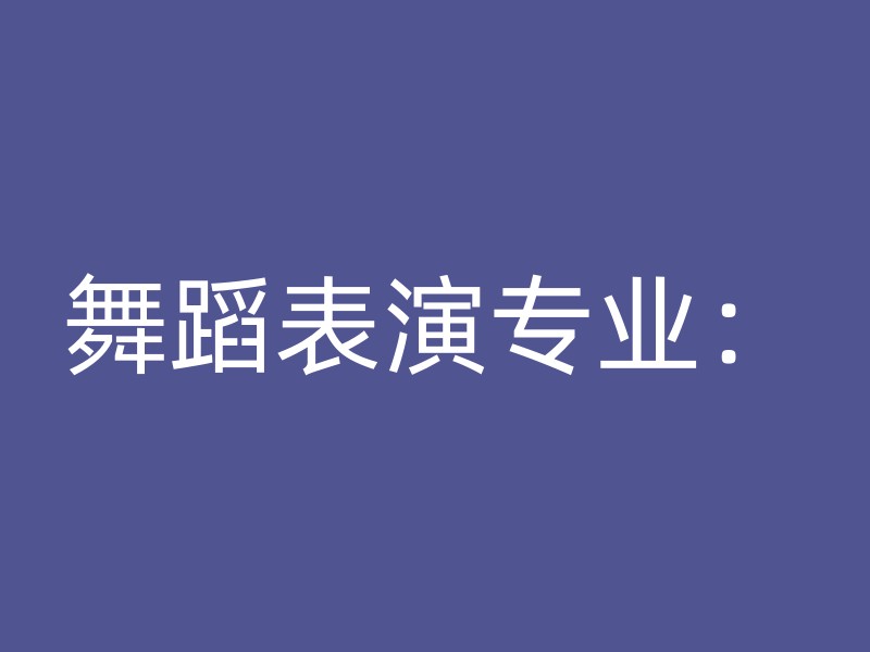 舞蹈表演专业：