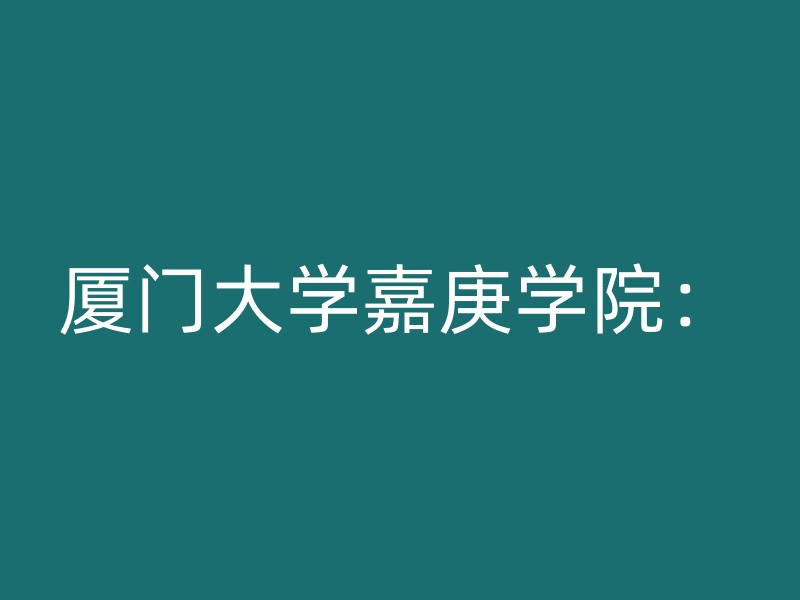 厦门大学嘉庚学院：