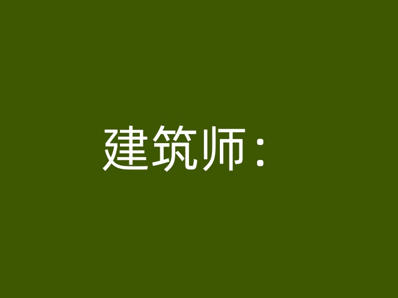 建筑师：