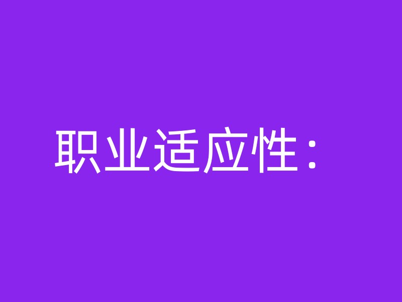 职业适应性：