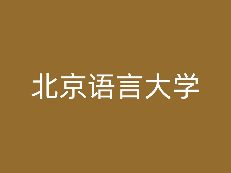 北京语言大学