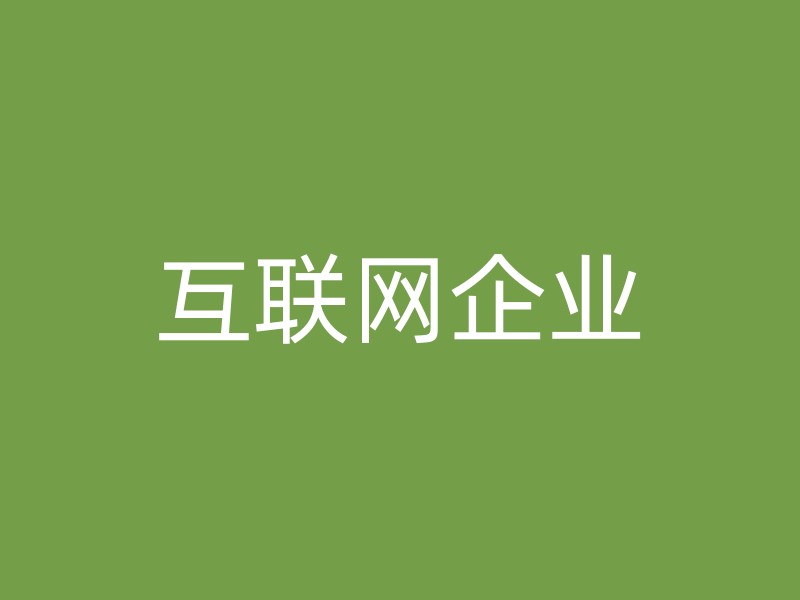 互联网企业