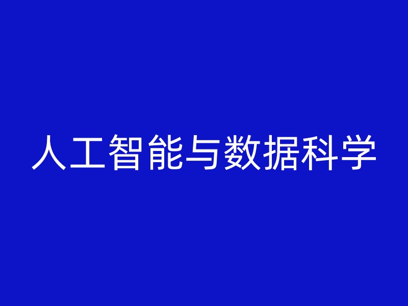 人工智能与数据科学