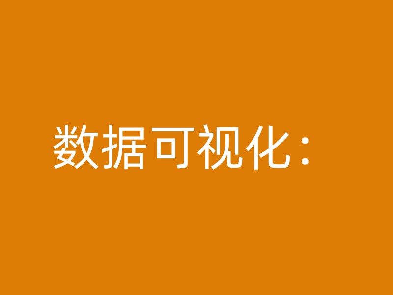 数据可视化：