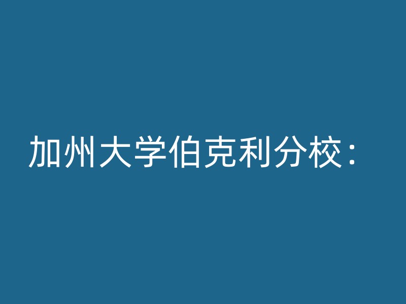 加州大学伯克利分校：