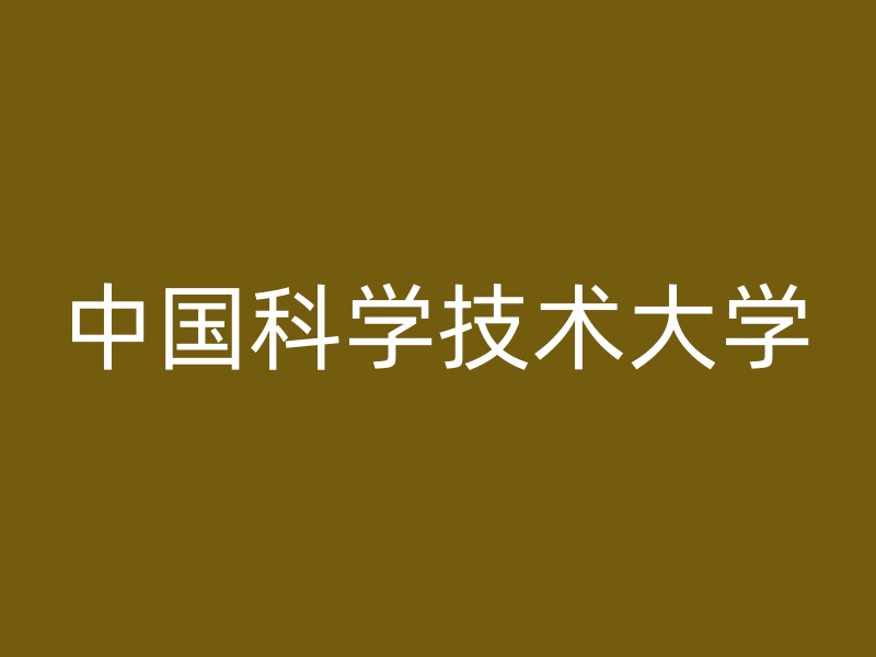 中国科学技术大学