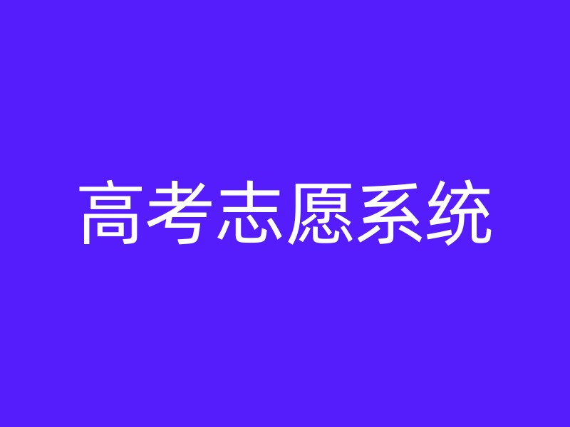 高考志愿系统