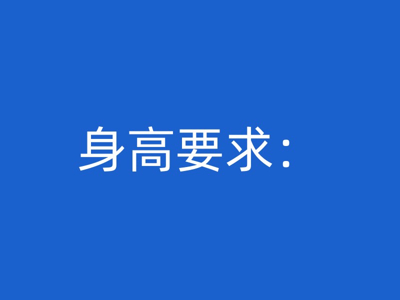 身高要求：