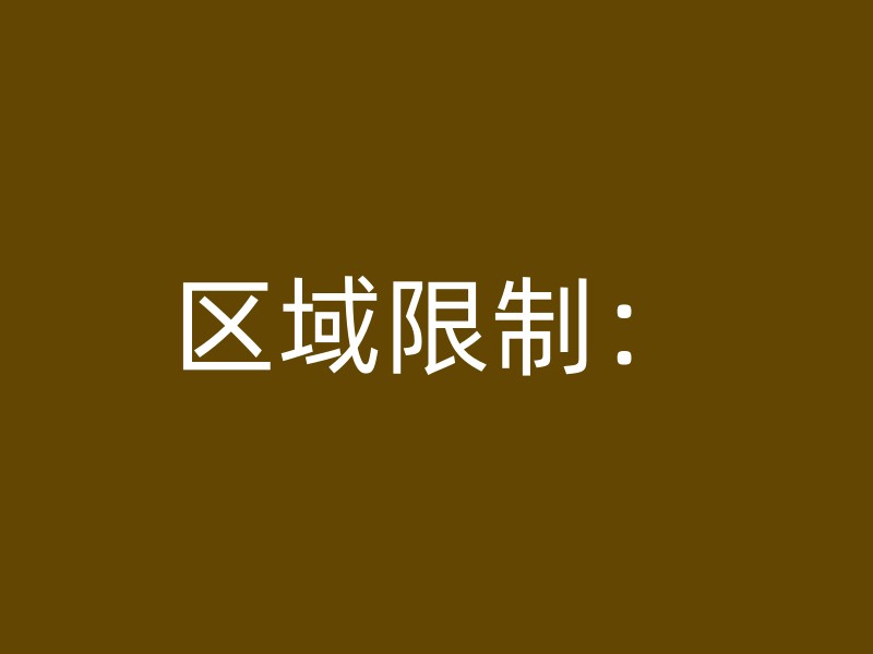 区域限制：