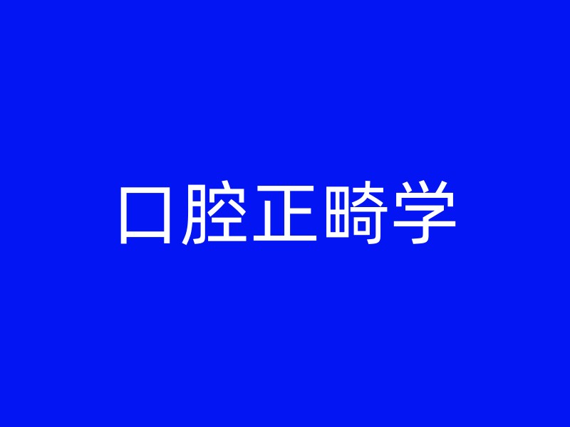 口腔正畸学