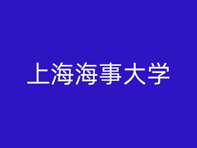 上海海事大学