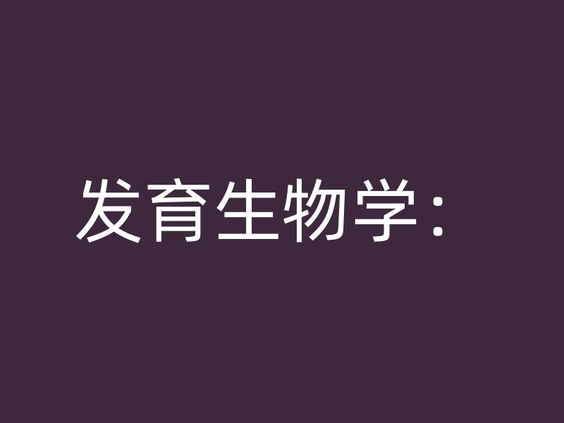 发育生物学：