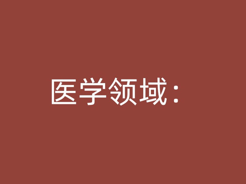 医学领域：