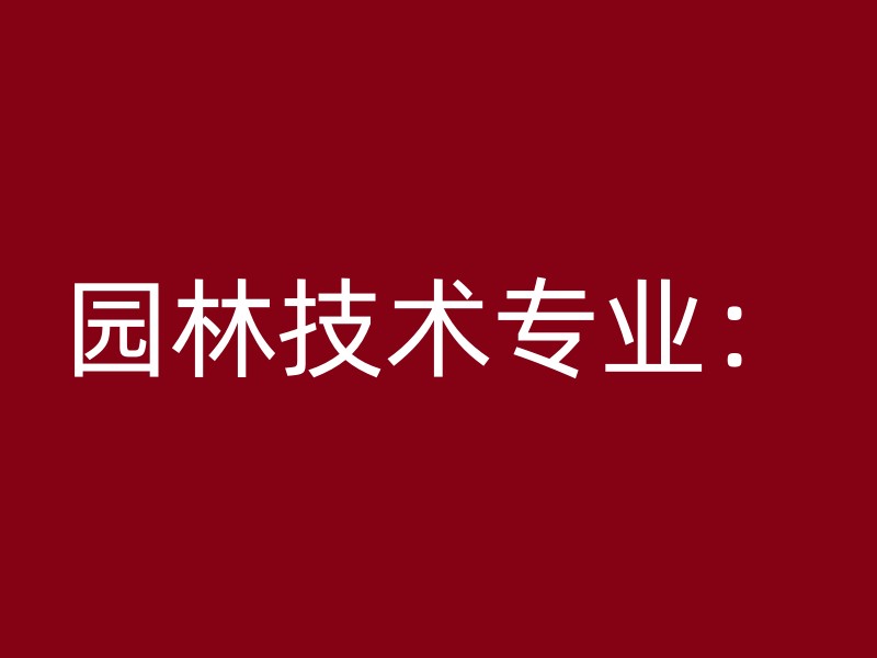 园林技术专业：