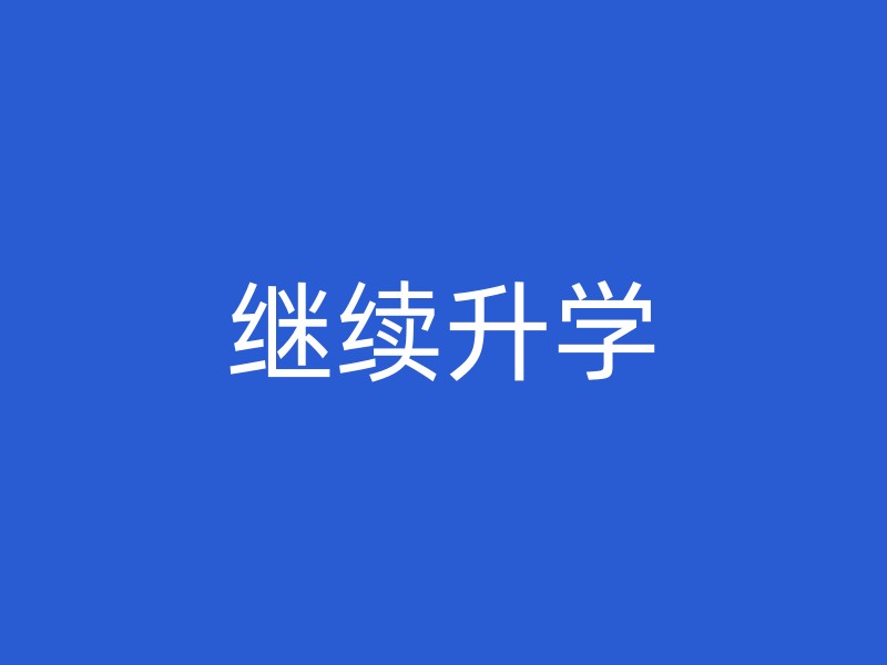 继续升学