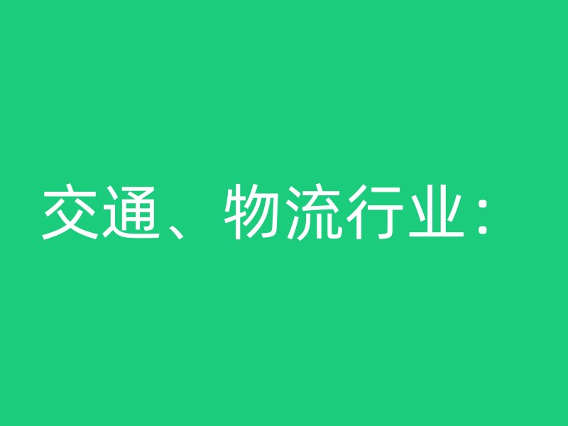 交通、物流行业：